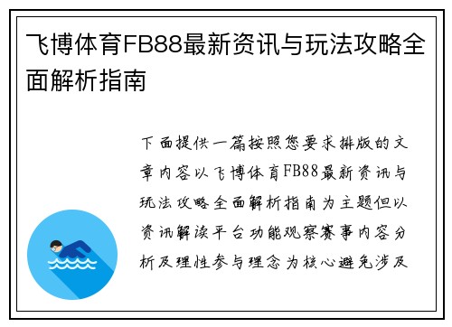 飞博体育FB88最新资讯与玩法攻略全面解析指南