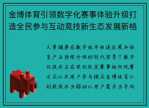金博体育引领数字化赛事体验升级打造全民参与互动竞技新生态发展新格局 金博体育引领数字化赛事体验升级打造全民参与互动竞技新生态发展新格局