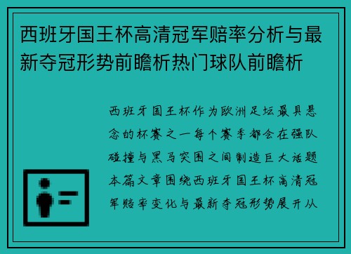 西班牙国王杯高清冠军赔率分析与最新夺冠形势前瞻析热门球队前瞻析