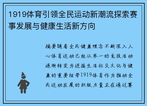 1919体育引领全民运动新潮流探索赛事发展与健康生活新方向