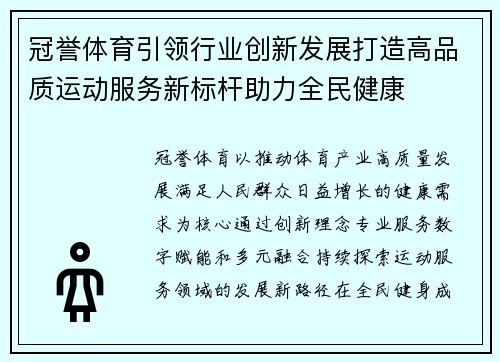 冠誉体育引领行业创新发展打造高品质运动服务新标杆助力全民健康