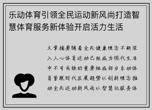 乐动体育引领全民运动新风尚打造智慧体育服务新体验开启活力生活