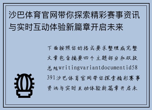 沙巴体育官网带你探索精彩赛事资讯与实时互动体验新篇章开启未来