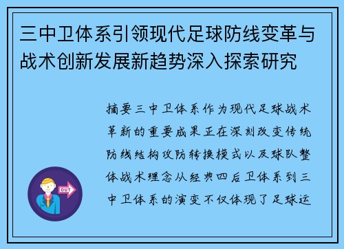 三中卫体系引领现代足球防线变革与战术创新发展新趋势深入探索研究