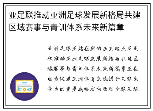 亚足联推动亚洲足球发展新格局共建区域赛事与青训体系未来新篇章