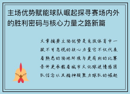 主场优势赋能球队崛起探寻赛场内外的胜利密码与核心力量之路新篇