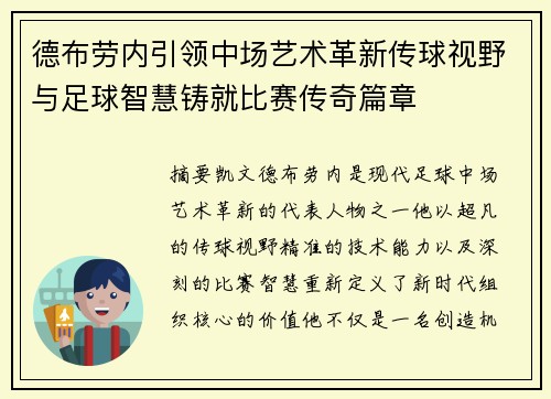 德布劳内引领中场艺术革新传球视野与足球智慧铸就比赛传奇篇章
