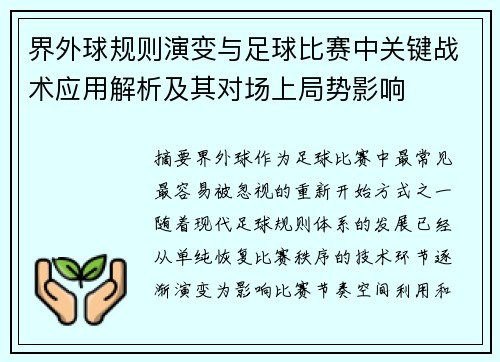 界外球规则演变与足球比赛中关键战术应用解析及其对场上局势影响