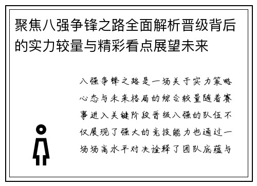 聚焦八强争锋之路全面解析晋级背后的实力较量与精彩看点展望未来 聚焦八强争锋之路全面解析晋级背后的实力较量与精彩看点展望未来