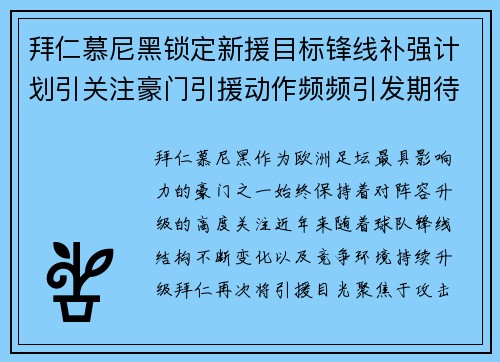 拜仁慕尼黑锁定新援目标锋线补强计划引关注豪门引援动作频频引发期待