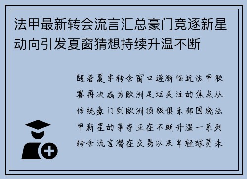 法甲最新转会流言汇总豪门竞逐新星动向引发夏窗猜想持续升温不断
