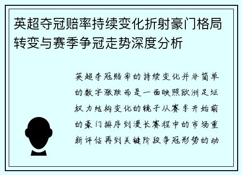英超夺冠赔率持续变化折射豪门格局转变与赛季争冠走势深度分析