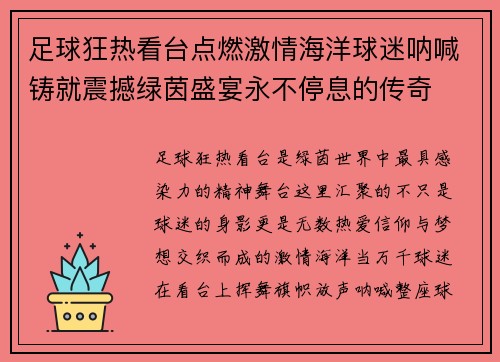 足球狂热看台点燃激情海洋球迷呐喊铸就震撼绿茵盛宴永不停息的传奇