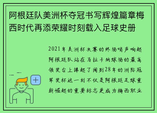 阿根廷队美洲杯夺冠书写辉煌篇章梅西时代再添荣耀时刻载入足球史册